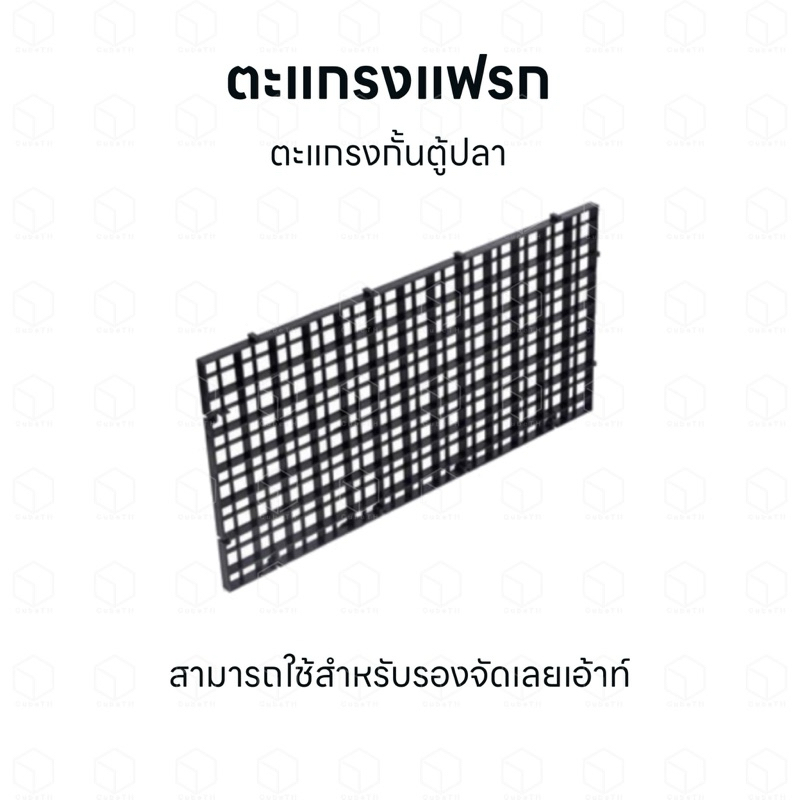 ตะแกรงกั้นตู้ปลา ตะแกรงแฟรก ตะแกรงสำหรับรองพื้นจัดเลเอ้าท์ ตะแกรงอเนกประสงค์
