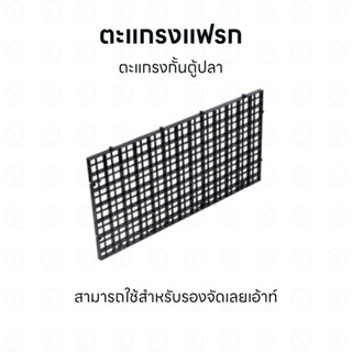 ตะแกรงกั้นตู้ปลา ตะแกรงแฟรก ตะแกรงสำหรับรองพื้นจัดเลเอ้าท์ ต…