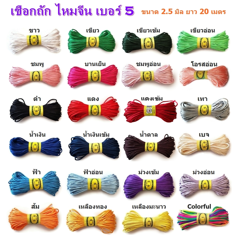 เชือกถัก ไหมจีน เบอร์ 5 ขนาด 2.5 มิล ยาว 20 เมตร เส้นมันเงา สำหรับ DIY งานถัก ทำพู่ห้อย, เชือกหางหนู
