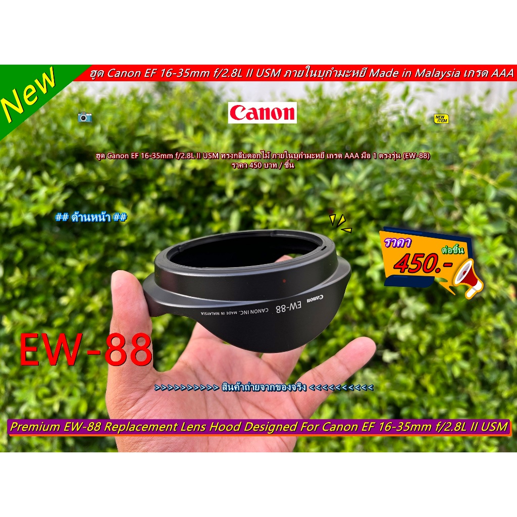 ฮูด Canon EF 16-35mm f/2.8L II USM หน้าเลนส์ 82mm ภายในบุกำมะหยี่ Made in Malaysia มือ 1 ตรงรุ่น (EW
