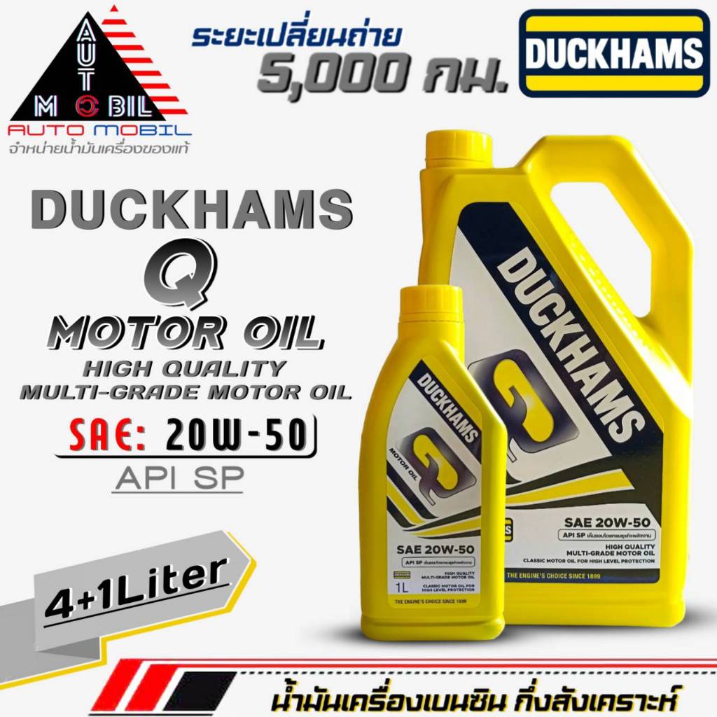 ดั๊กแฮม น้ำมันเครื่องเบนซินกึ่งสังเคราะห์ Duckhams Q Motor Oil 20W-50 กึ่งสังเคราะห์ ยี่ห้อ Duckhams ปริมาณ(4+1ลิตร)