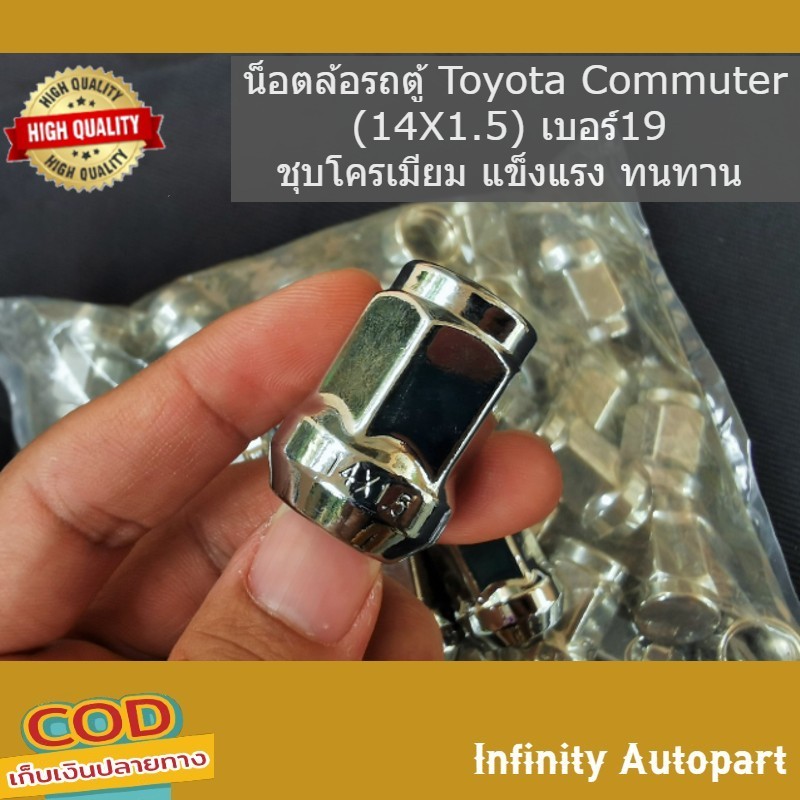 น็อตล้อรถตู้ Toyota Commuter (M14X1.5) เบอร์19 ชุบโครเมียม แข็งแรง ทนทาน อย่างดี