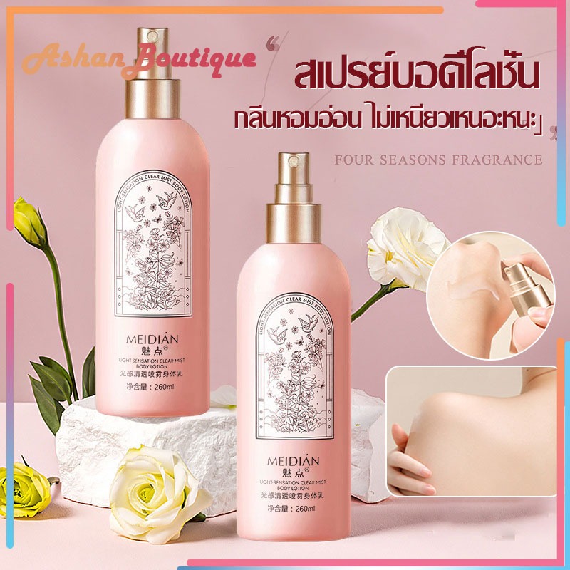 สเปรย์โลชั่นน้ำหอม กลิ่นดึงดูดผู้ชาย หอมจนผู้หลง 260ml. สเปรย์โลชั่นบํารุงผิวกาย ให้ความชุ่มชื้น ติดทนนาน ผิวมันวาว-1155