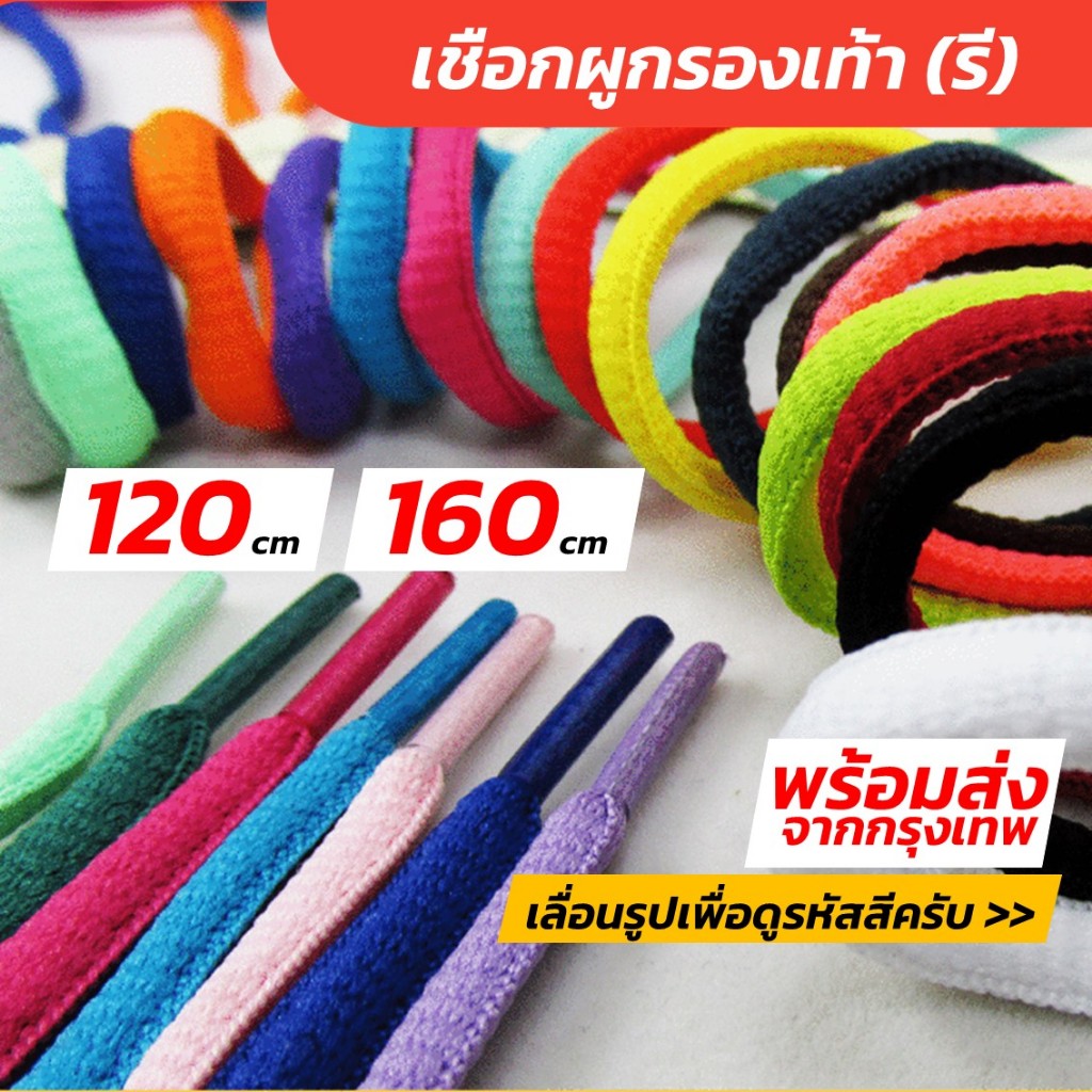 พร้อมส่ง! เชือกรองเท้า (รี) ยาว 120 CM 160CM