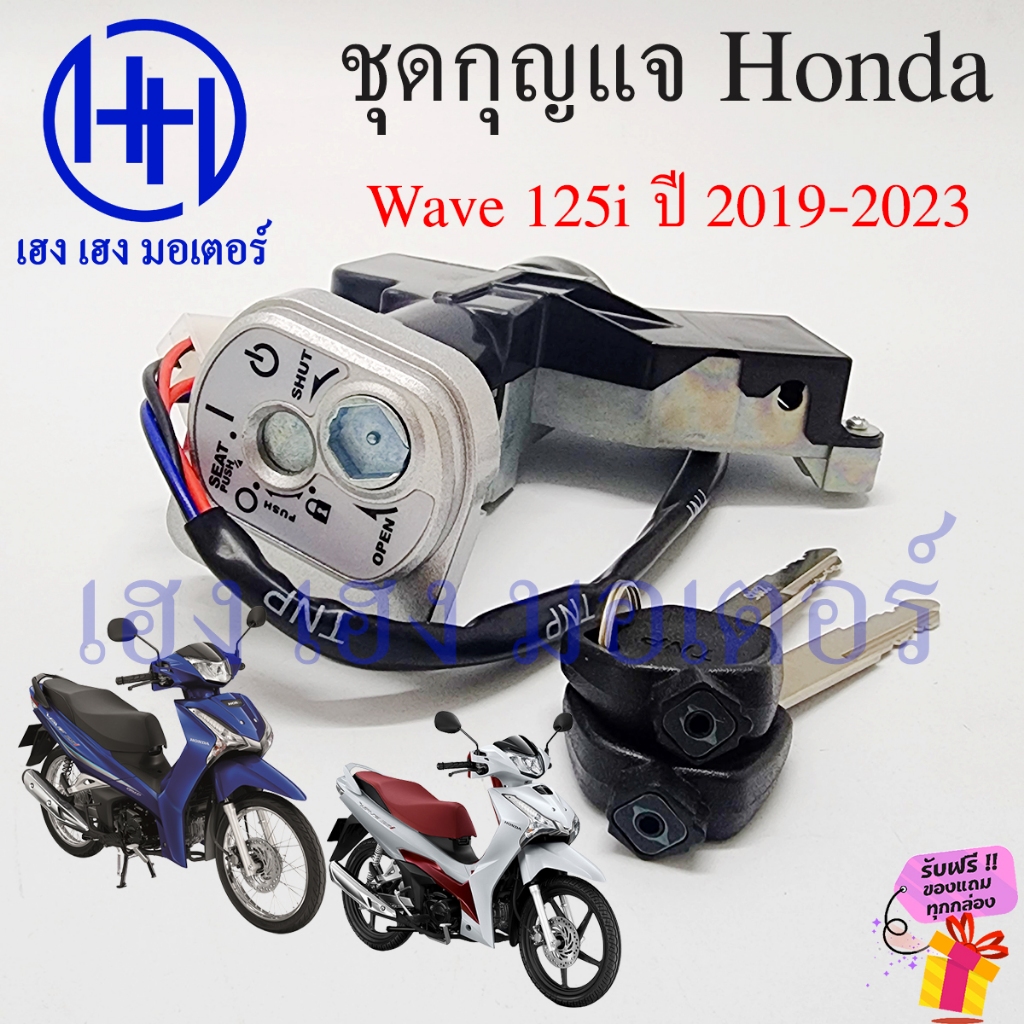 สวิทกุญแจ Wave 125i LED ปี 2019-2023 ปลาวาฬใหม่ สวิตช์กุญแจ เวฟ 125i Honda Wave125iLED ฮอนด้าเวฟไอ สวิทช์กุญแจ สวิซกุญแจ
