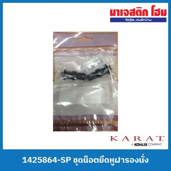 KARAT 1425864-SP ชุดน็อตยึดหูฝารองนั่ง