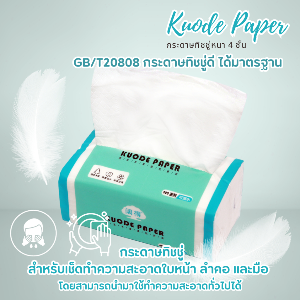 KUODE Tissue กระดาษทิชชู่ สำหรับผิวบอบบาง หนา 4 ชั้น ได้มาตรฐาน GB/T20808 แบบ 1 ห่อ