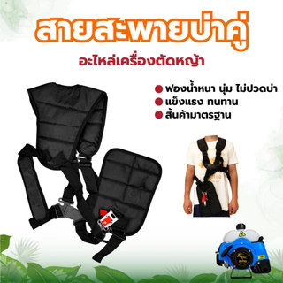 สายสะพาย เครื่องตัดหญ้า (เกรดA อย่างหนา)สายสะพายเครื่องตัดหญ้าเกรดพรีเมี่ยม สายสะพายอย่างหนานุ่ม