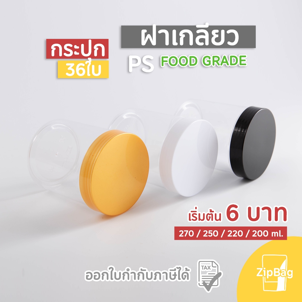 กระปุกพลาสติก PS ฝาเกลียว ฝาเงา เนื้อแข็งใส FOOD GRADE (36 ชิ้น) ขนาดเล็ก 200/220/250/270 ml.