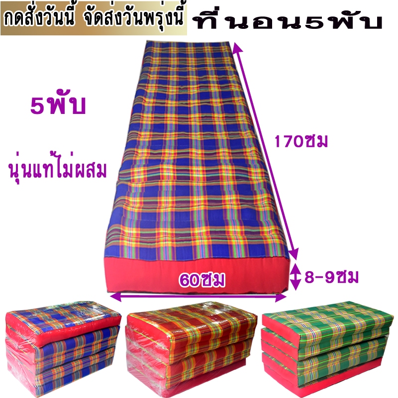 ที่นอน 5พับลายไทยไส้นุ่นขนาดกว้าง(2ฟุต)กว้าง60ซมxยาว170ซมหนา8-9ซมไส้นุ่น