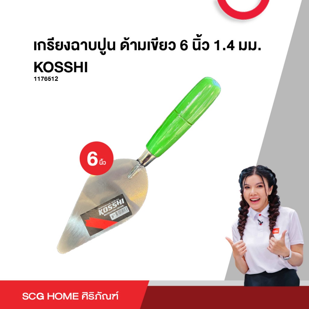 เกรียงฉาบปูน ด้ามเขียว 6 นิ้ว 1.4 มม. KOSSHI