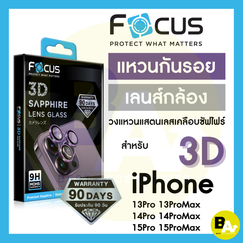 *ประกัน90วัน* Focus 3D Sapphire Lens Glass กระจกกันรอยเลนส์กล้องแซฟไฟร์ iPhone 13P/PM 14P/PM 15P/PM