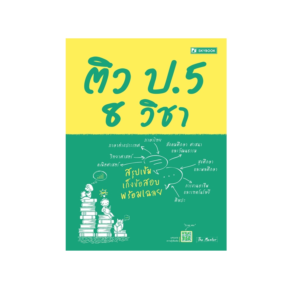 ติว ป.5 8 วิชา 9786162137945  สภาพ 50-70% มีตำหนิ