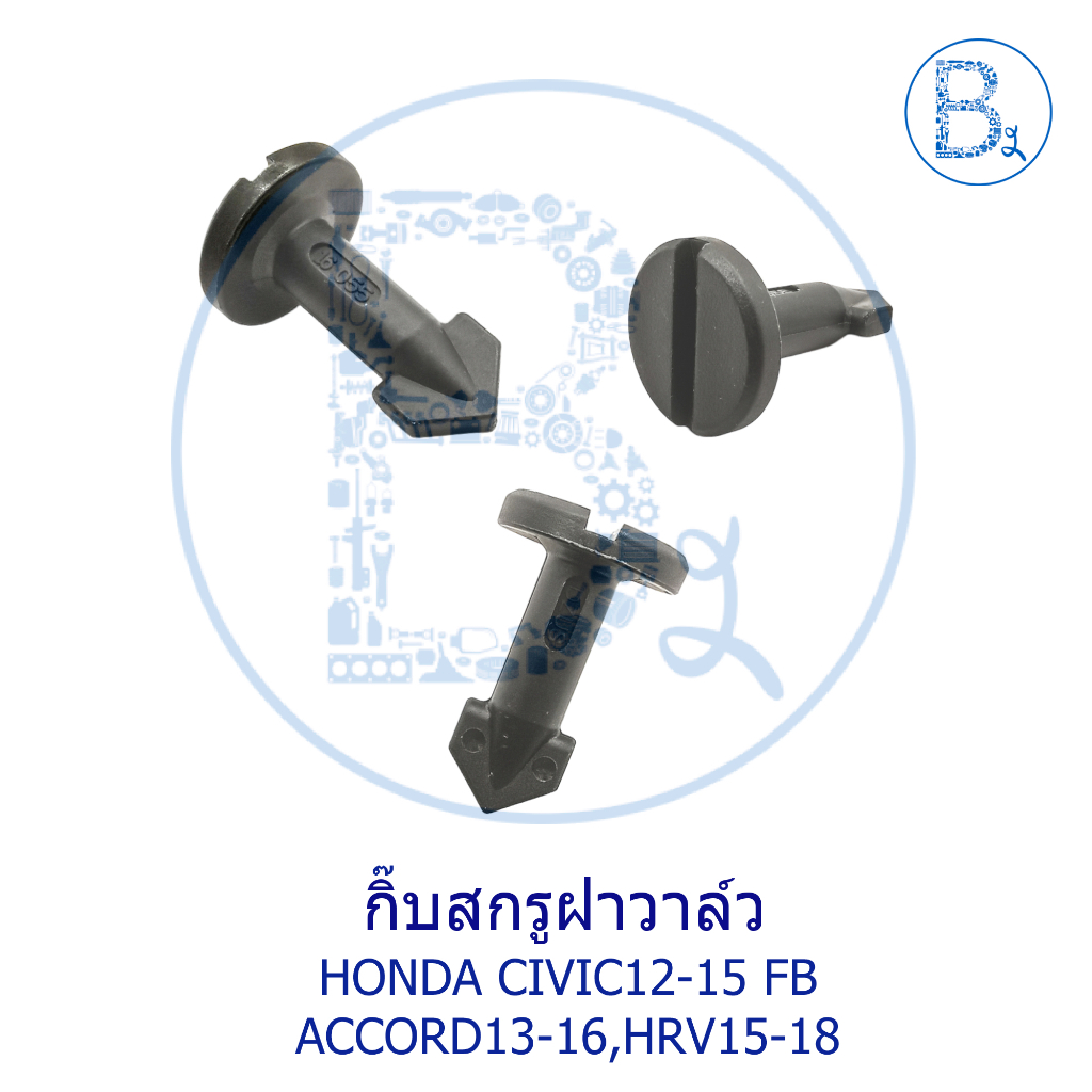 BX687 **อะไหล่แท้** กิ๊บสกรูฝาวาล์ว ขนาด ยาว 25.8 mm HONDA CIVIC06-15 FD-FB,ACCORD13-16,HRV15-21