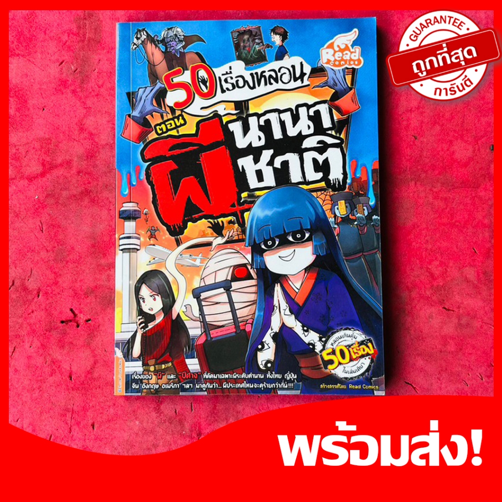 หนังสือการ์ตูน 50 เรื่องหลอน ตอน ผีนานาชาติ หนังสือการ์ตูนผี แนวเดียวกับผีรอบโลก 4 สีทั้งเล่ม หายาก น่าสะสม