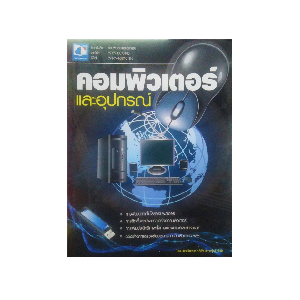 คอมพิวเตอร์และอุปกรณ์ (เหมาะสำหรับนักศึกษาระดับ ปวช.)