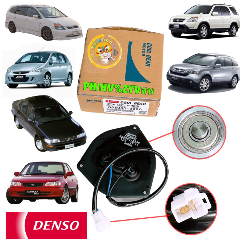 มอเตอร์พัดลม แอร์ (Cool Gear Denso) Corolla AE101,AE111,Soluna,ST190,Civic'06,CRV'02,Jazz'03 รหัส 33