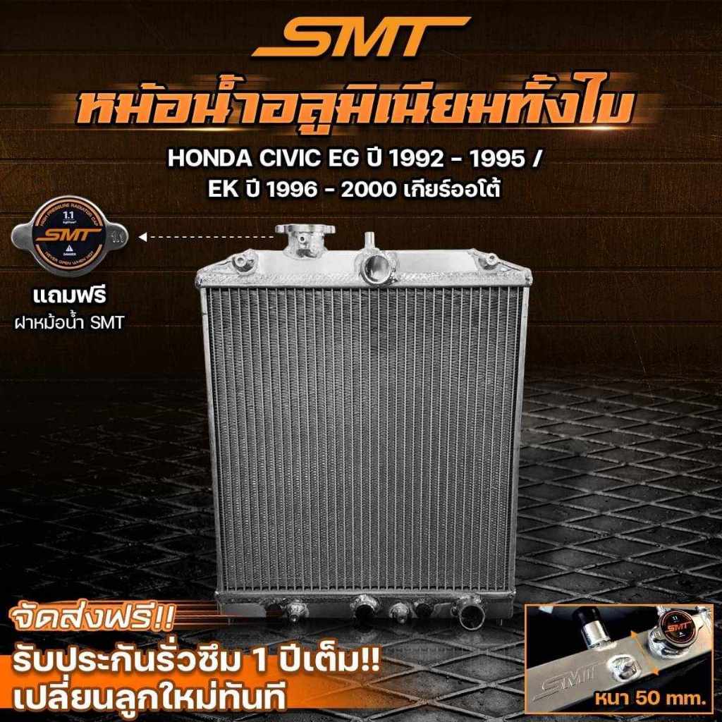 หม้อน้ำ honda civic 92-2000 อลูมิเนียมเติมใบงาน SMT ตรงรุ่น เต้ารีด ตาโต สามประตู เกียร์ออโ๖้และ ธรรมดา 2 ช่อง หนารวม50ม