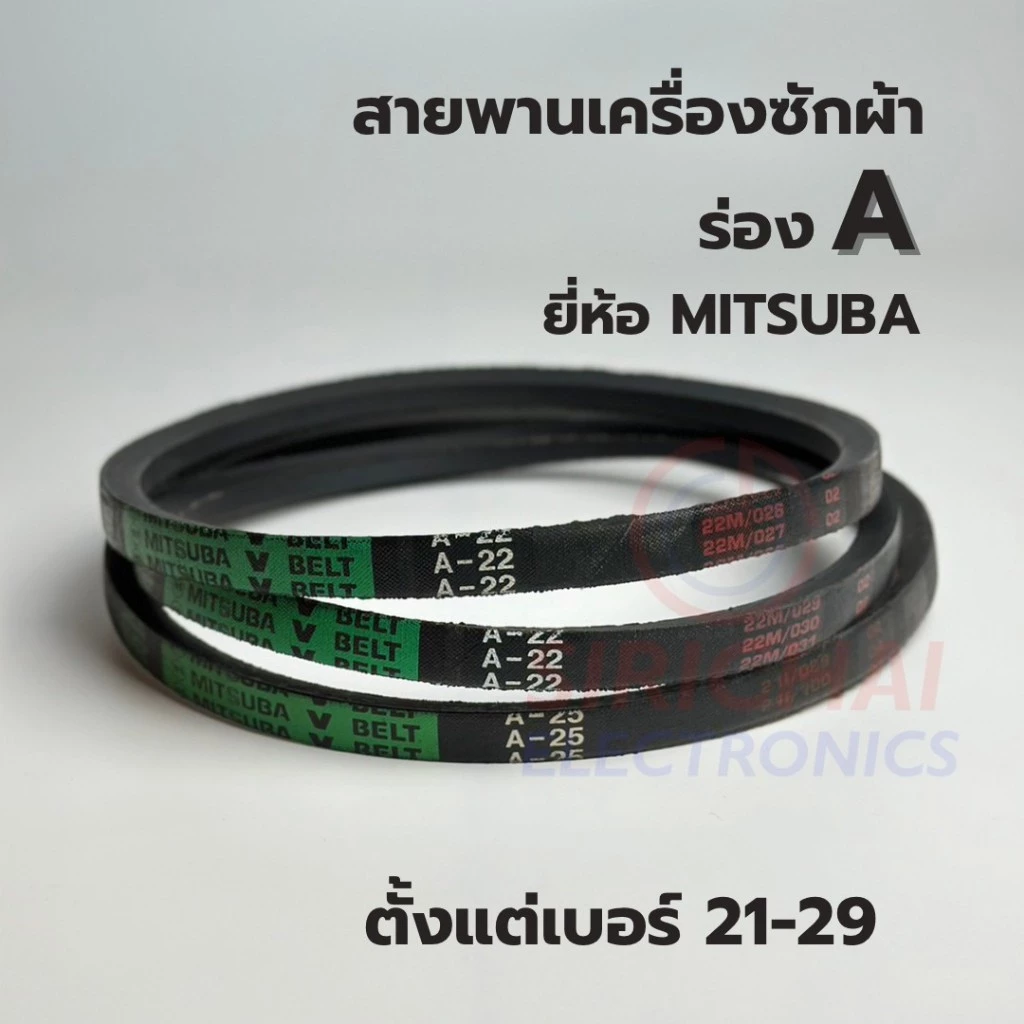 สายพานเครื่องซักผ้า ร่อง A ยี่ห้อ MITSUBA (เบอร์ 21/22/23/24/25/26/27/28/29)