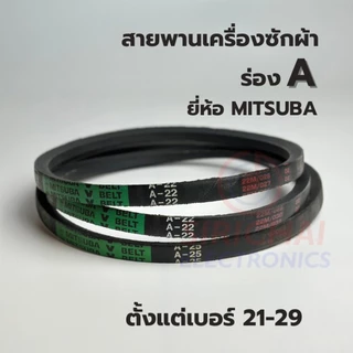 สายพานเครื่องซักผ้า ร่อง A ยี่ห้อ MITSUBA (เบอร์ 21/22/23/24/25/26/27/28/29)