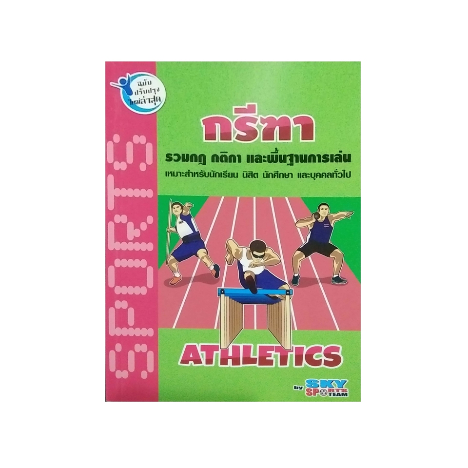 กรีฑา รวมกฎ กติกา และพื้นฐานการเล่นกรีฑาประเภทต่าง ๆ