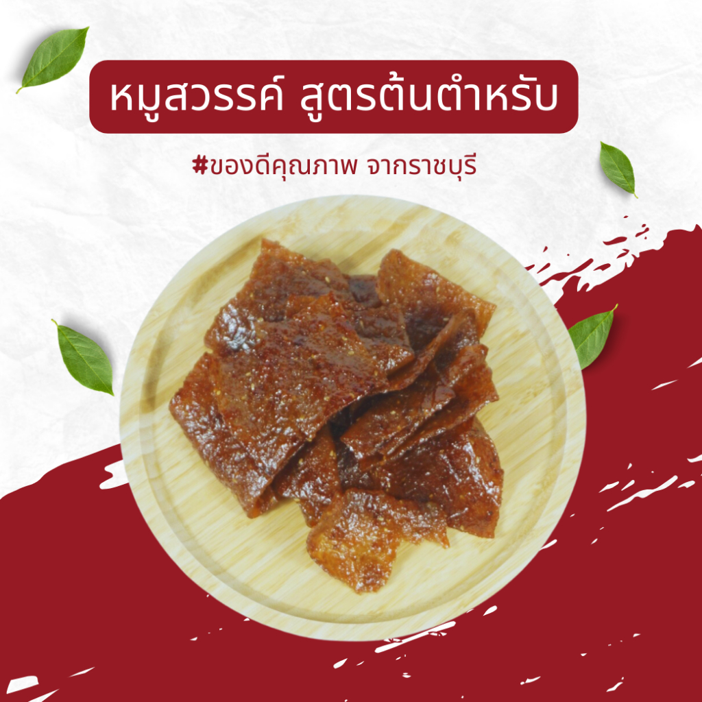 [ร้านค้าเปิดใหม่] หมูสวรรค์ ซอสหอมหวานรสเด็ด [200 กรัม] ชิ้นใหญ่ อร่อยเเน่นอน