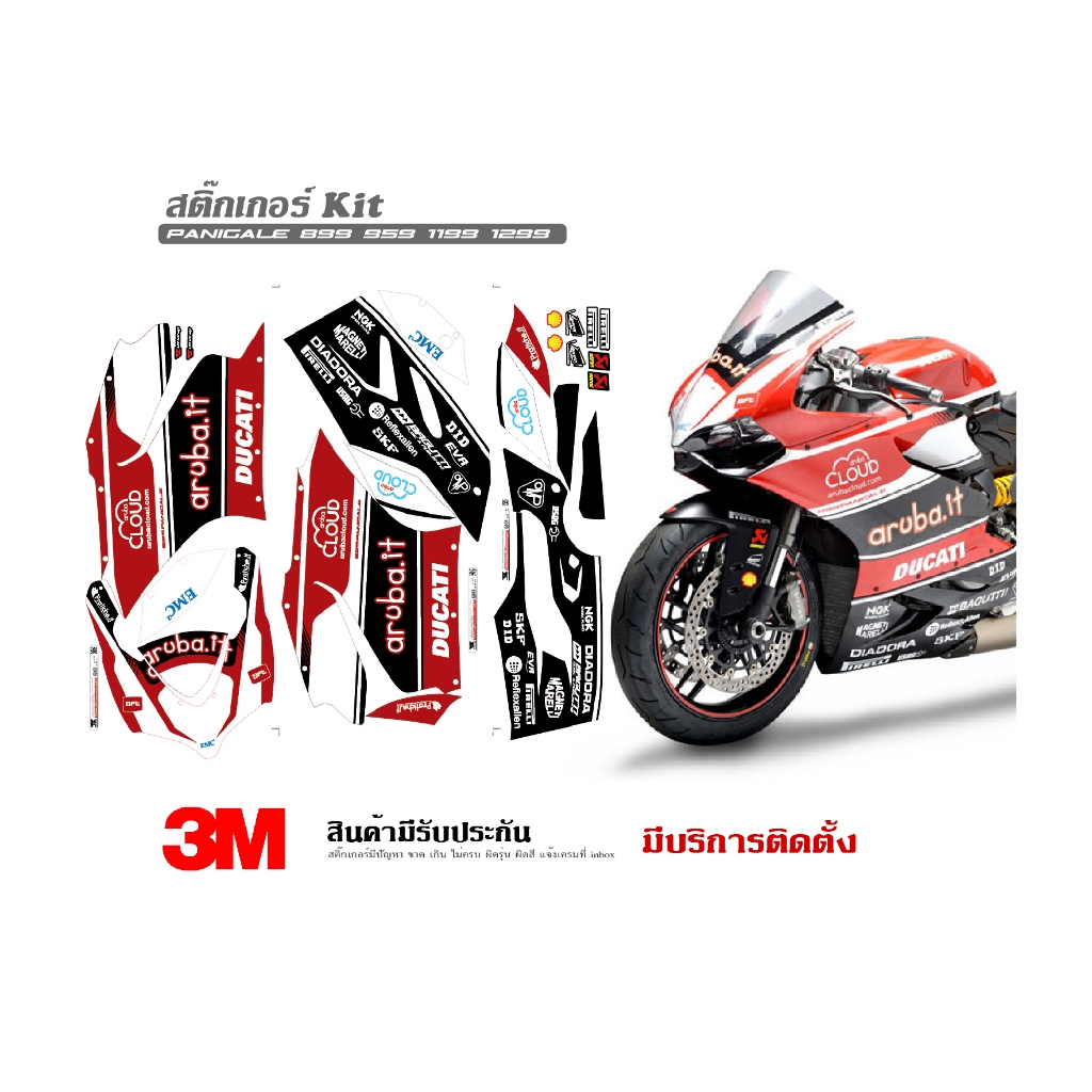 สติ๊กเกอร์ kit / Ducati Panigale 899 959 1199 1299 ลาย Aruba v.1