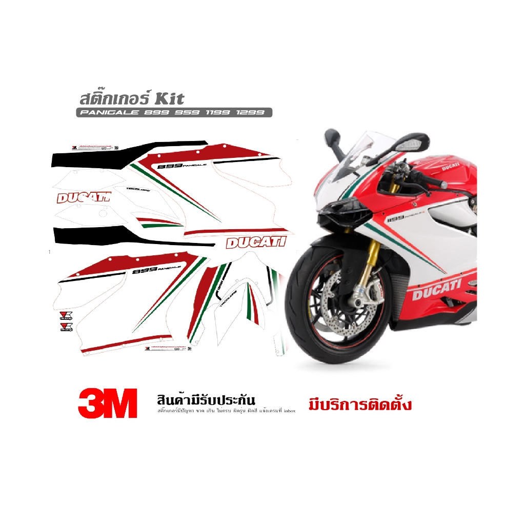 สติ๊กเกอร์ kit / Ducati Panigale 899 959 1199 1299 ลาย Tricolor