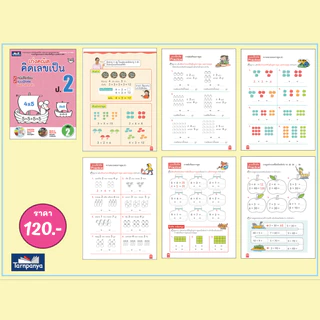 เก่งคณิต คิดเลขเป็น หนังสือเรียน คณิตศาสตร์ ประถมศึกษาปีที่ 1-6 แบบฝึก คณิตคิดเร็ว ธารปัญญา เลือกเล่มได้ [TP]