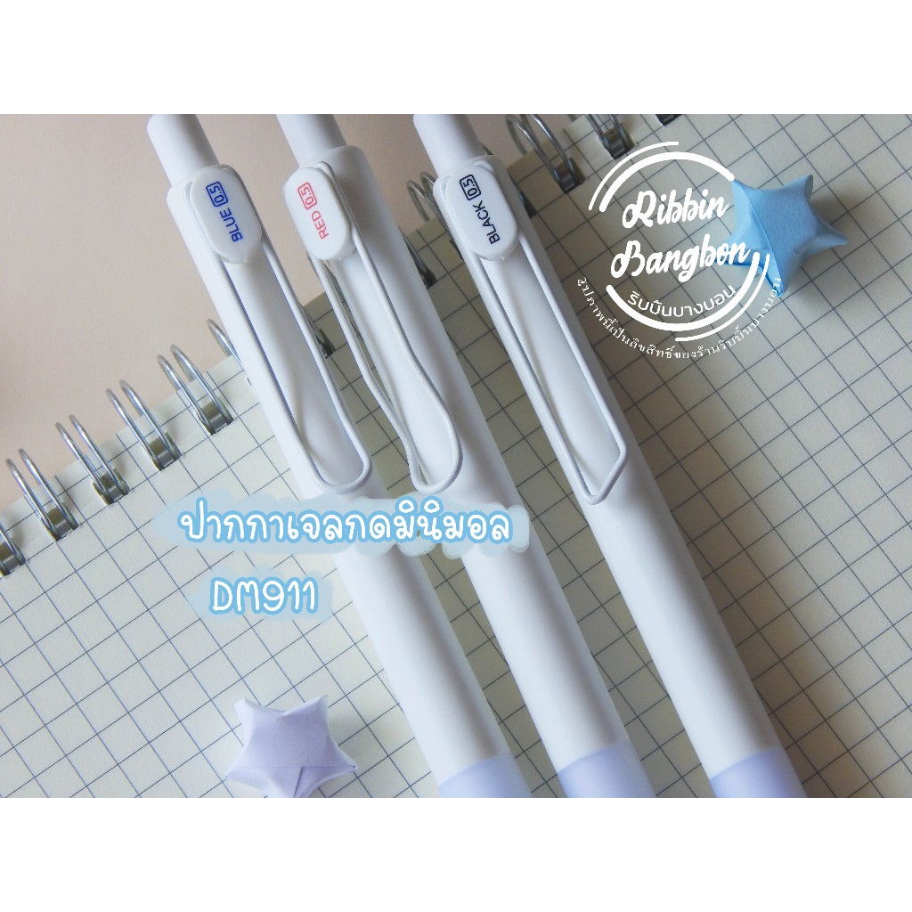 ปากกาเจลกดมินิมอล ปากกาเจลกดDOMI Gel Pen DM911 ปากกาเจลแห้งไว