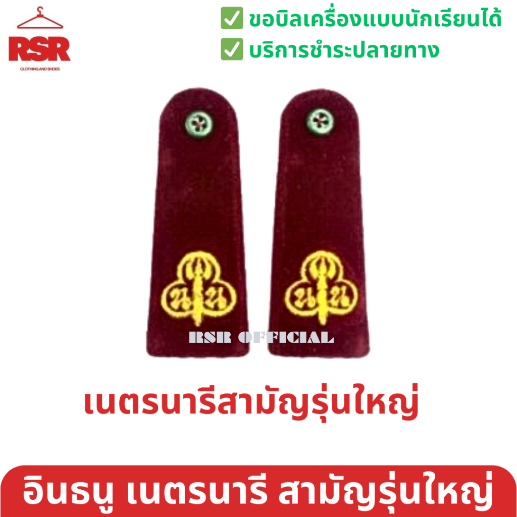 ((มีขายส่ง ยกโหล)) อินธนู บ่า ลูกเสือ/ เนตรนารี สามัญรุ่นใหญ่ วิสามัญ ผู้กำกับลูกเสือ/รองผู้กำกับลูกเสือ - รูปที่ 2