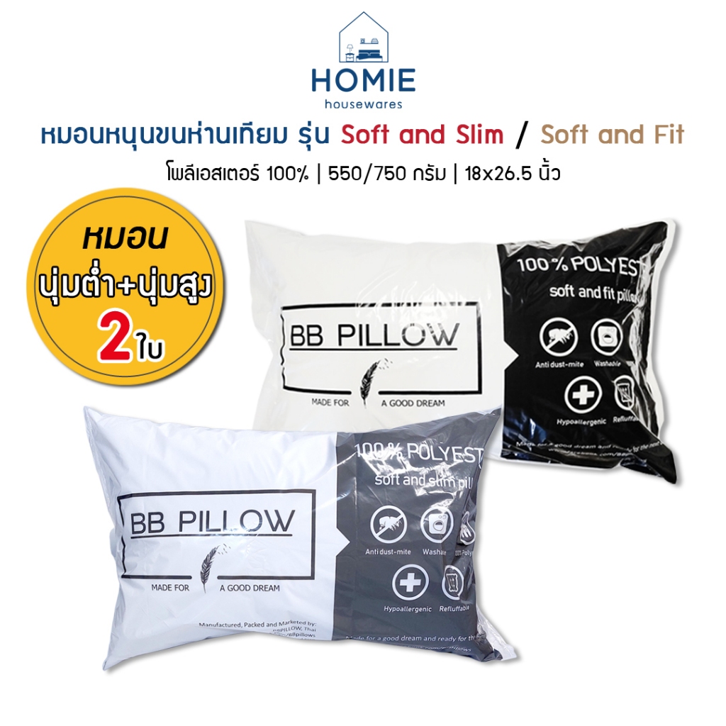 (แพ็ค หมอนนุ่มต่ำ 1ใบ + นุ่มสูง 1ใบ) หมอนขนห่านเทียม ใยสังเคราะห์ 100% เกรด A ซักเครื่องได้ ผ้ากันไรฝุ่น