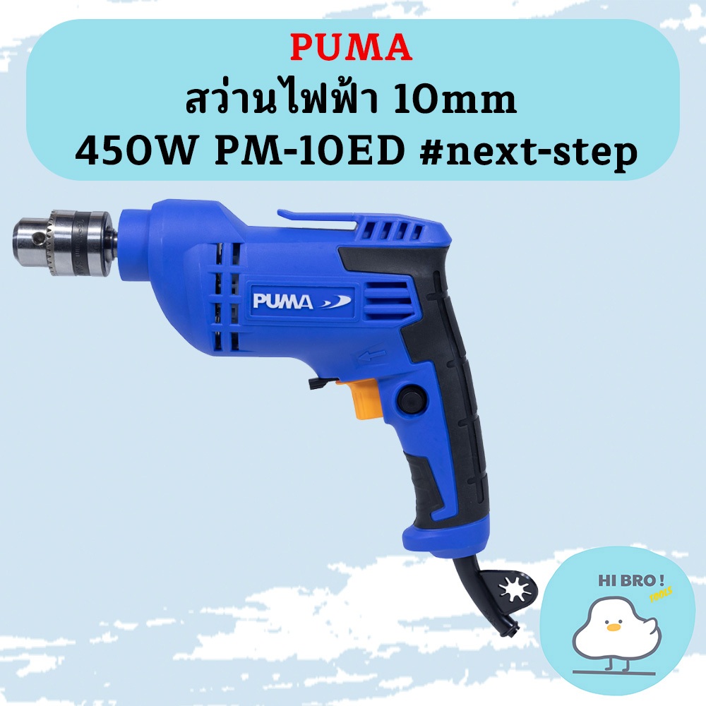 Puma สว่านไฟฟ้า 10mm 500W PM-10EDM #next-step