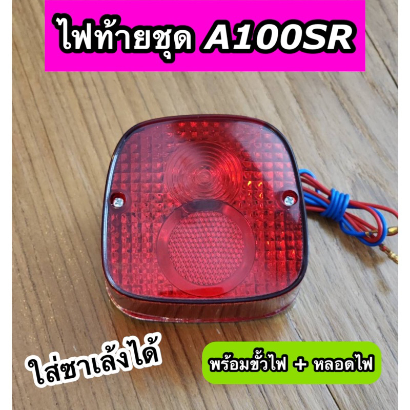ไฟท้าย A100SR A100 พร้อมขั้วไฟ+หลอดไฟ ใส่ซาเล้งได้