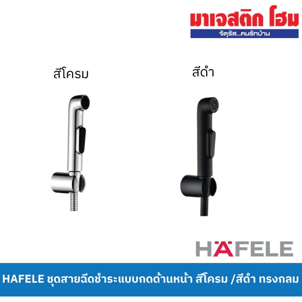 HAFELE ชุดสายฉีดชำระแบบกดด้านหน้า 485.95.064 สีโครม / 485.95.074 สีดำ ทรงกลม