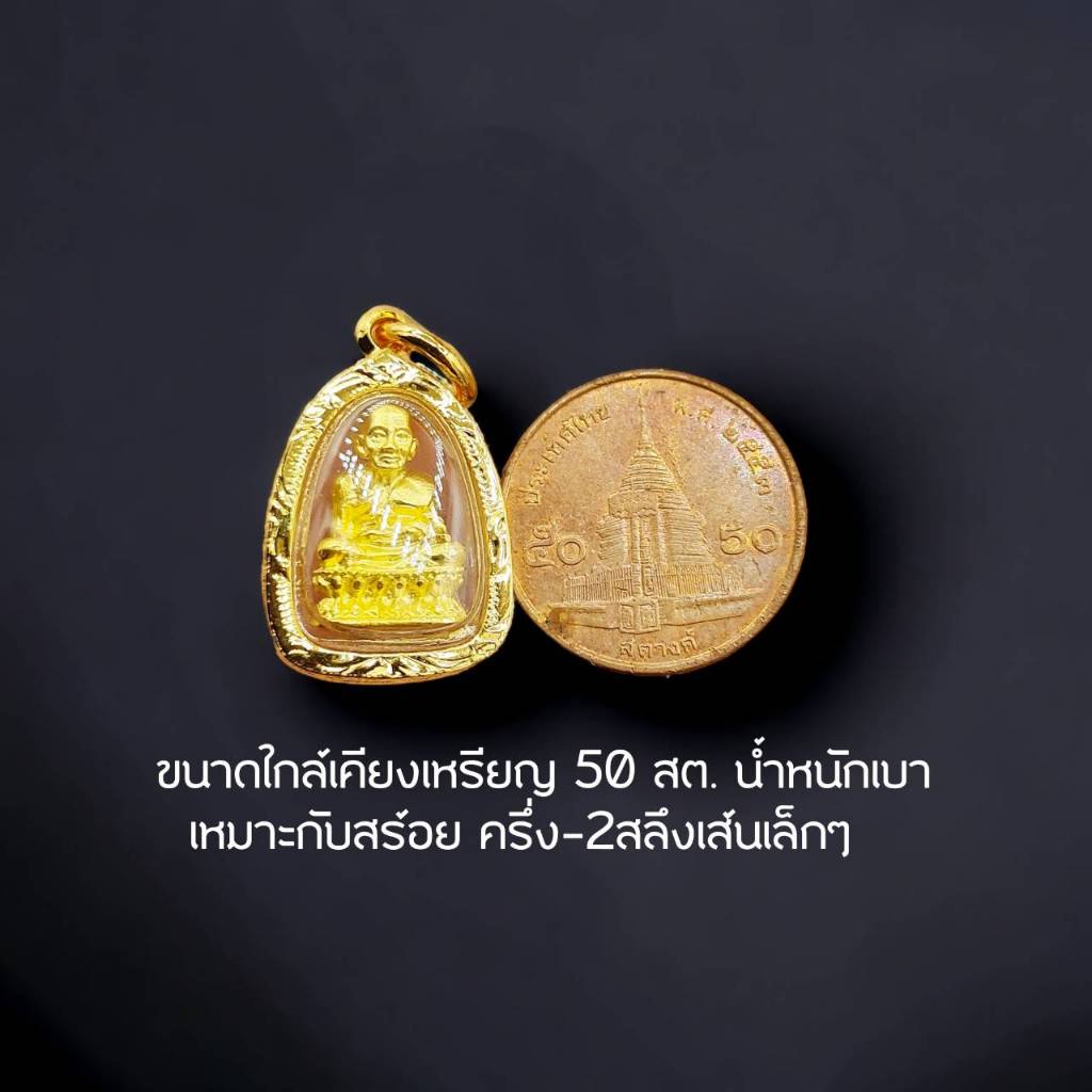 จี้พระหลวงปู่ทวด จี้หลวงปู่ทวดเล็ก มี3สีสวยมากๆ หุ้มเศษทองแท้ เหมาะกับสร้อยกับสร้อยครึ่ง-2สลึงตัน ปลุกเสกแล้วพร้อมบูชา