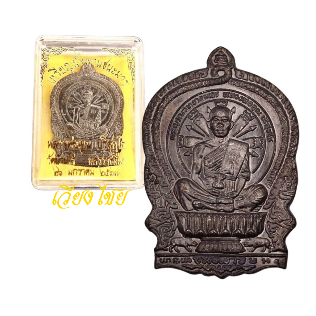 [10 แถม 1 ] เหรียญนั่งพาน หลวงพ่อคูณ วัดบ้านไร่ ปี 2537