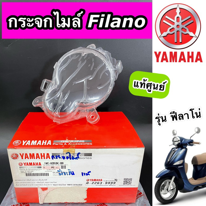 ฝาครอบเรือนไมล์ กระจกไมล์ แท้ศูนย์ Filano ฟีลาโน่ (1WC-H353K-00)
