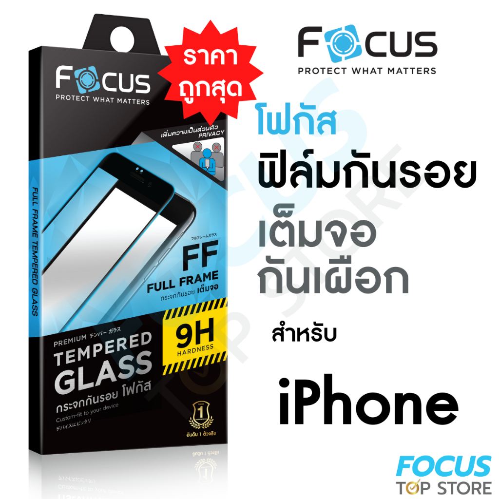Focus ฟิล์มกระจกเต็มจอ กันเผือก Privacy สำหรับ iPhone 16 Plus 16 Pro 16PM 15/PM/Pro/Plus 14/ProM/Pr
