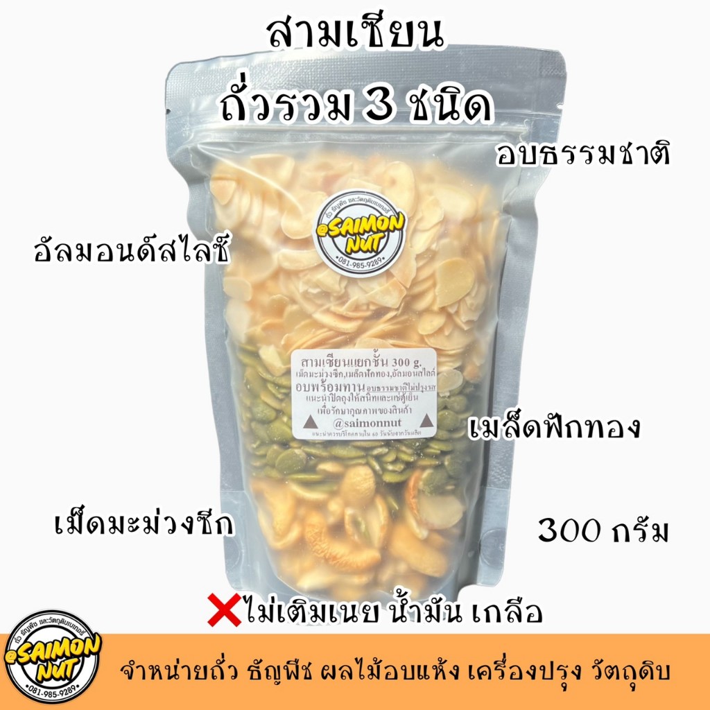 ถั่วธัญพืชรวม 3 ชนิด 300 กรัม อบธรรมชาติพร้อมทาน {ชาวคีโตสามารถทานได้}