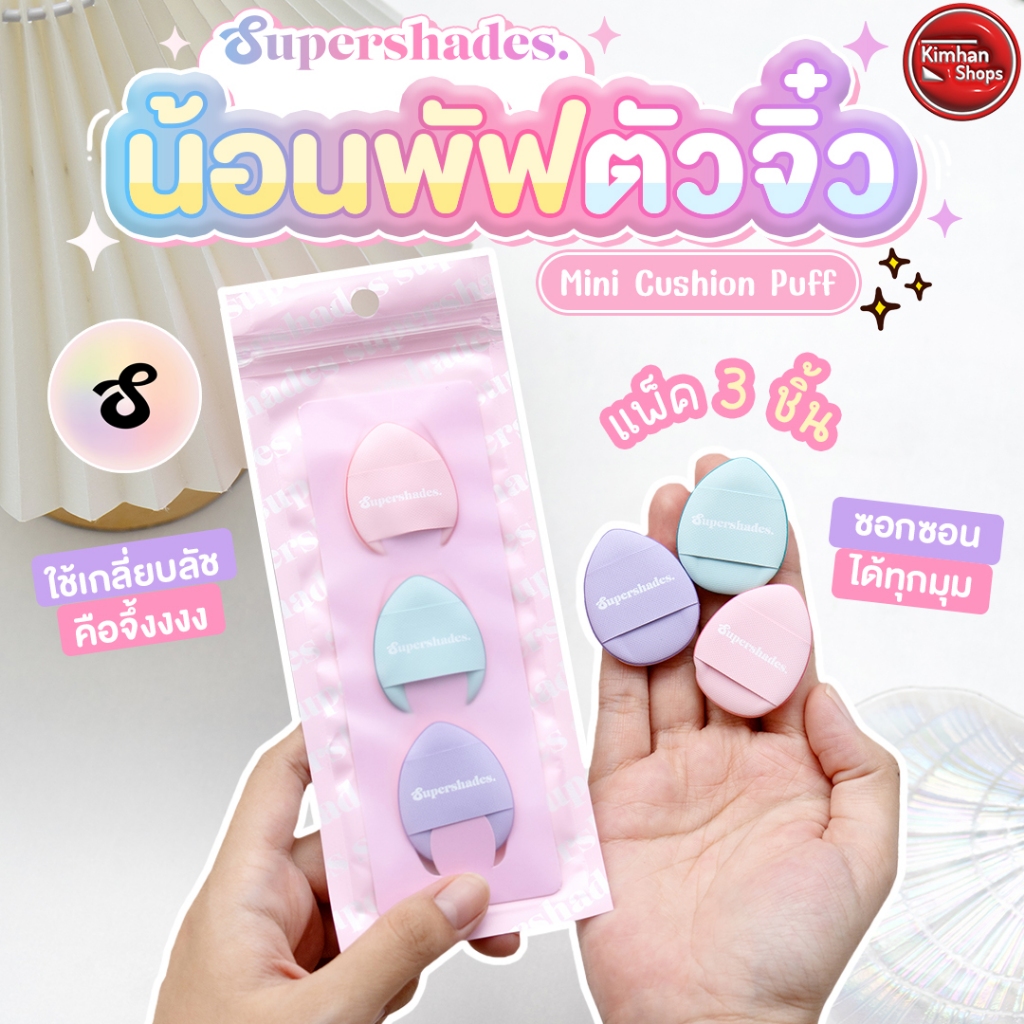 Supershades Mini Cushion Puff พัฟจิ๋วนิ้วมือ 3 ชิ้น 😇💕