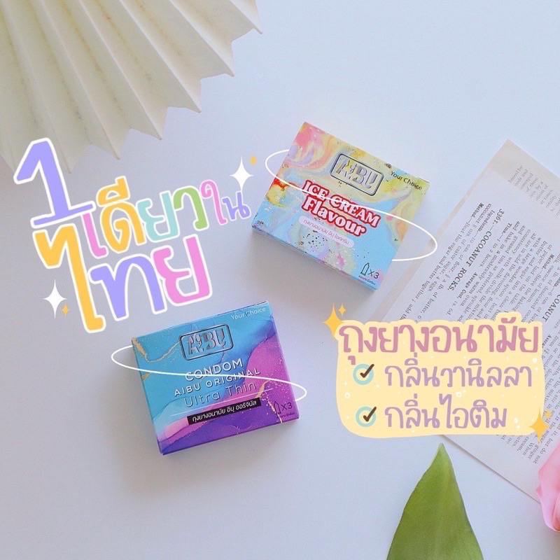 🍦ถุงยาง AIBU 🪻อิบุ กลิ่นวานิลา/ไอศกรีม บาง 0.03 คนใหญ่ 52,56 มาทางนี้