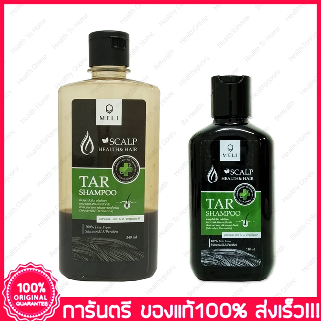 เมลลี่ ทาร์ แชมพู ครีมนวด แชมพูน้ำมันดินเข้มข้น MELI Tar Shampoo Conditioner polytar shampoo 120/340 CC.