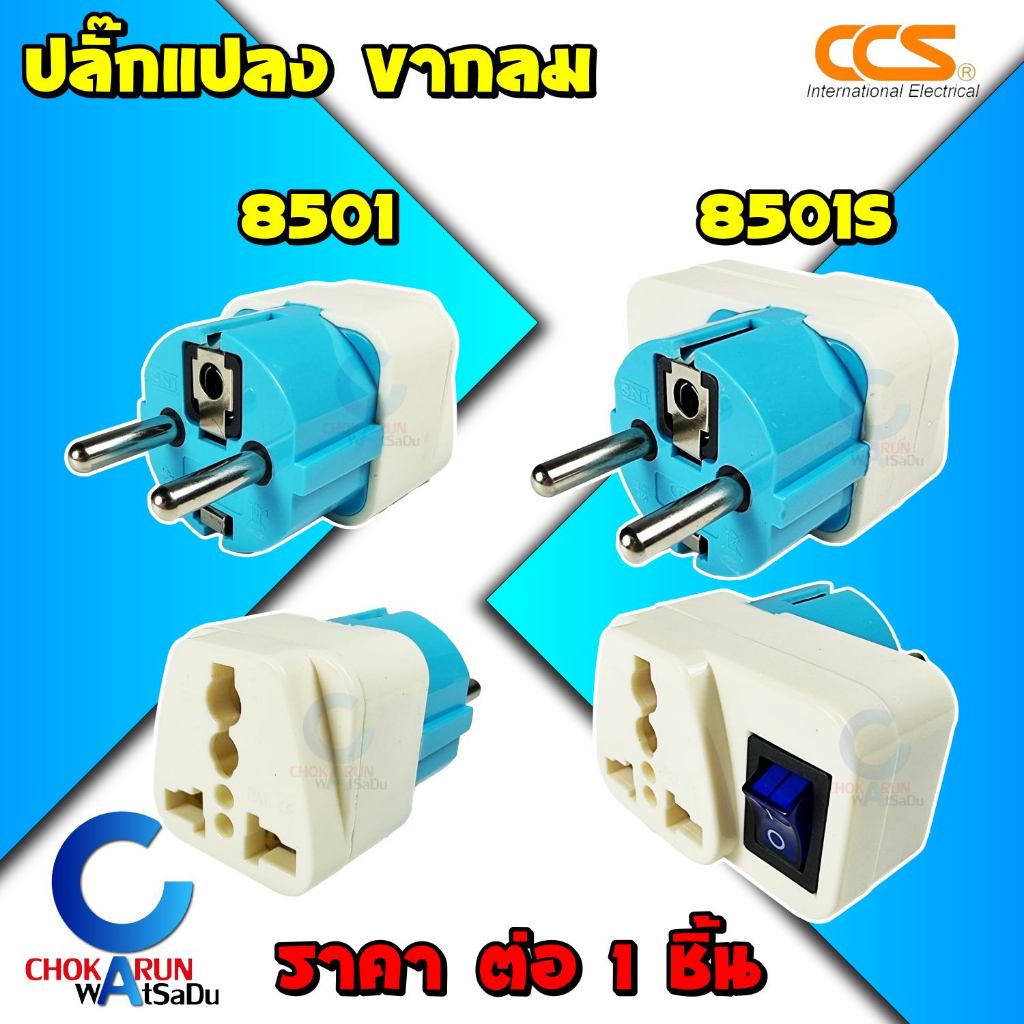 CCS หัวปลั๊กแปลงขาปลั๊กไฟ 2 ขากลม อเนกประสงค์ 8501 8501S 10-16A 250V - ปลั๊กแปลง