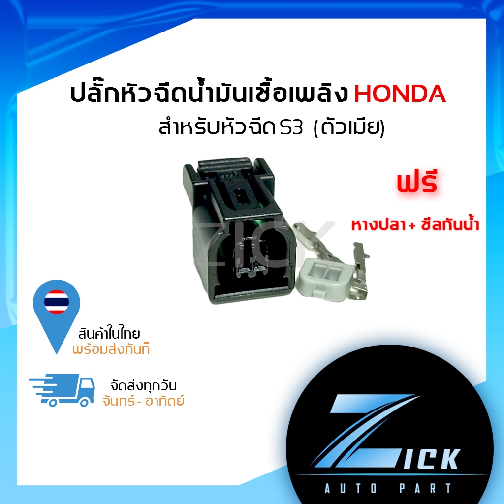ปลั๊กหัวฉีดน้ำมันเชื้อเพลิง HONDA สำหรับหัวฉีด S3 (ตัวเมีย)
