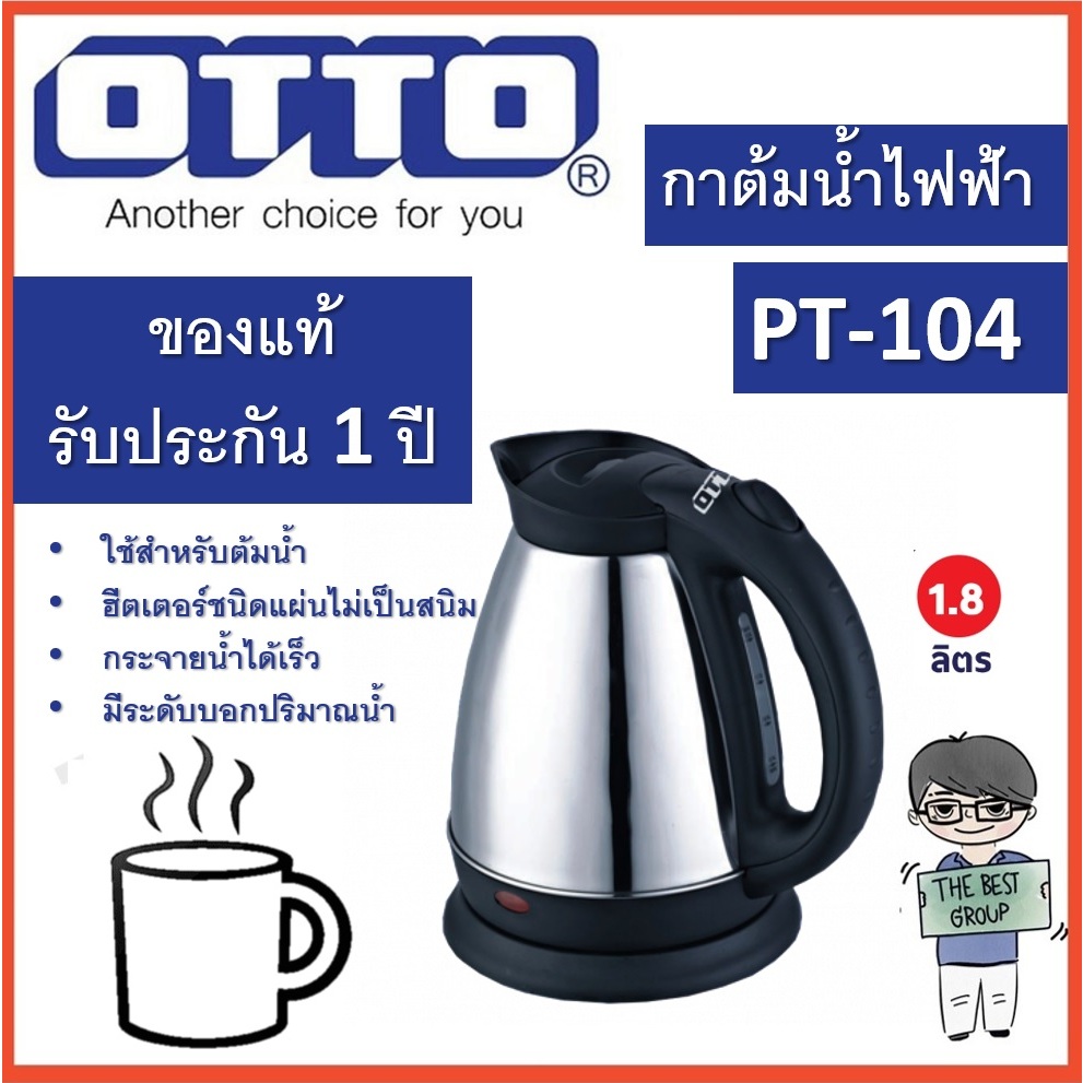 กาต้มน้ำ ไฟฟ้า OTTO PT-104 ขนาด 1.8 ลิตร  (ของแท้รับประกันศูนย์ OTTO 1 ปี)