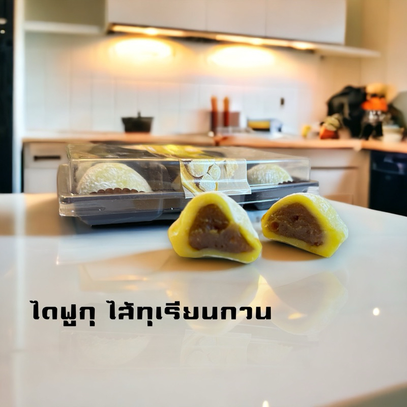 ไดฟูกุ ไส้ทุเรียนกวนนทุเรียนหมอนทองกวนเนื้อล้วน อร่อยมากๆ ทุเรียนอย่างดี.