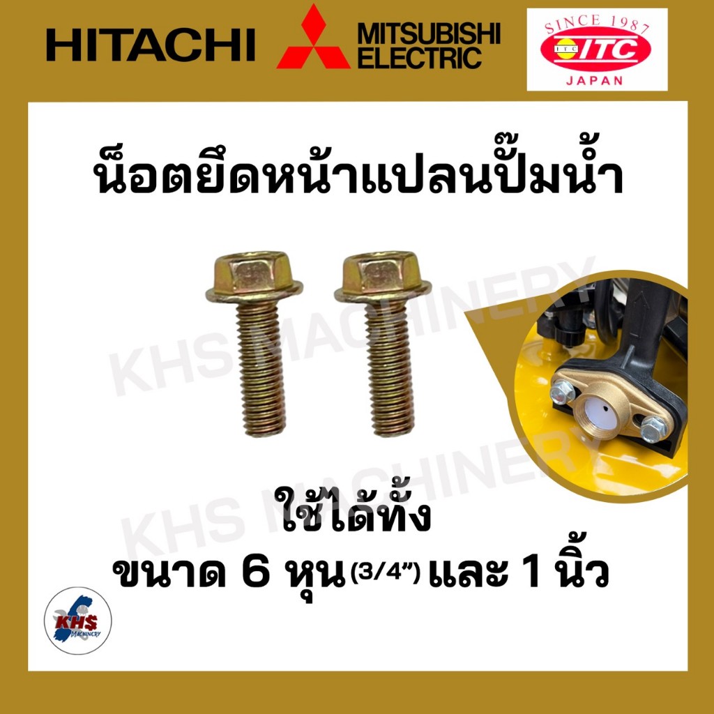 น็อตขันหน้าแปลนปั๊มน้ำ HITACHI MITSUBISHI ITC ฮิตาชิ มิตซูบิชิ ไอทีซี น็อตหน้าแปลน น็อตยึดหน้าแปลน น็อตปั๊มน้ำ