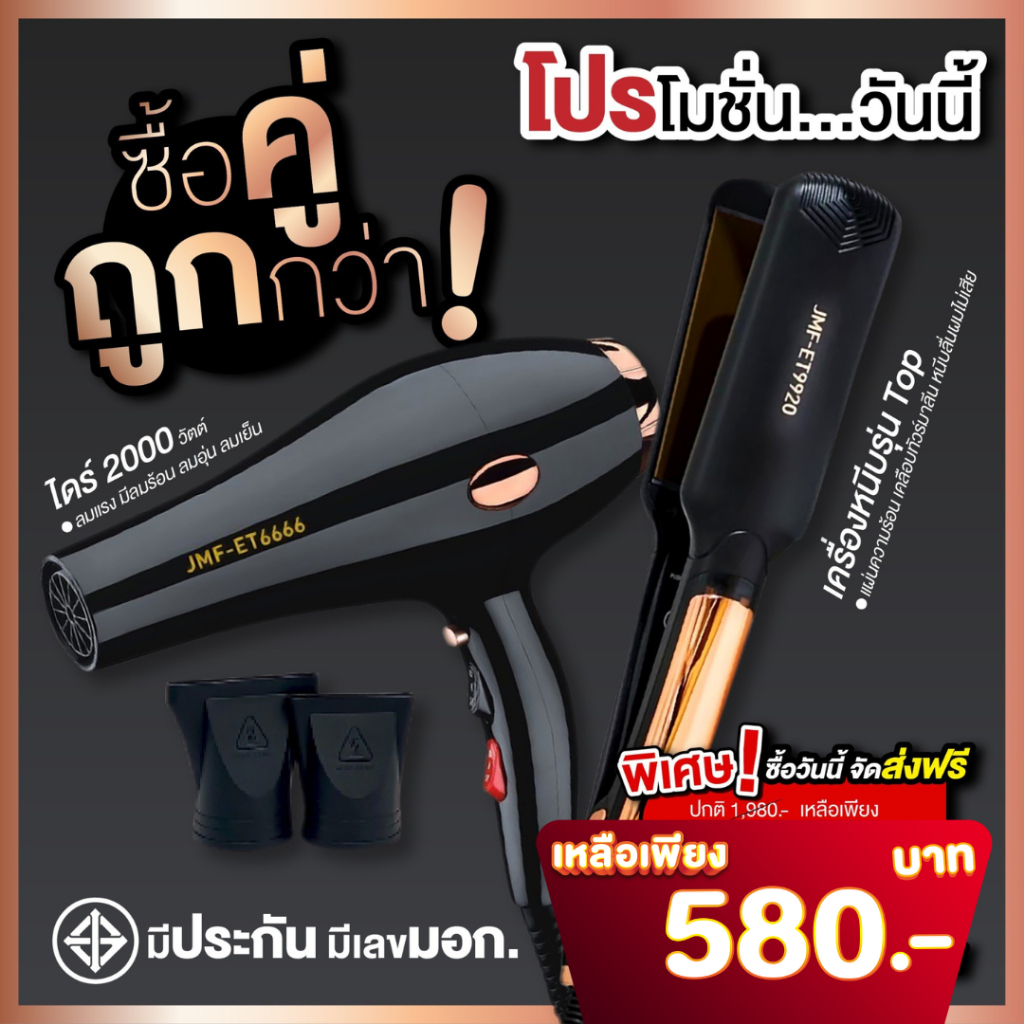 สินค้ามาแรง คู่สุดคุ้ม เครื่องหนีบ9920+ไดร์เป่าผม รุ่น JMF รุ่น RCT-6666 ลมแรง 2000 วัตต์ พร้อมหัวไดร์ 2 อัน