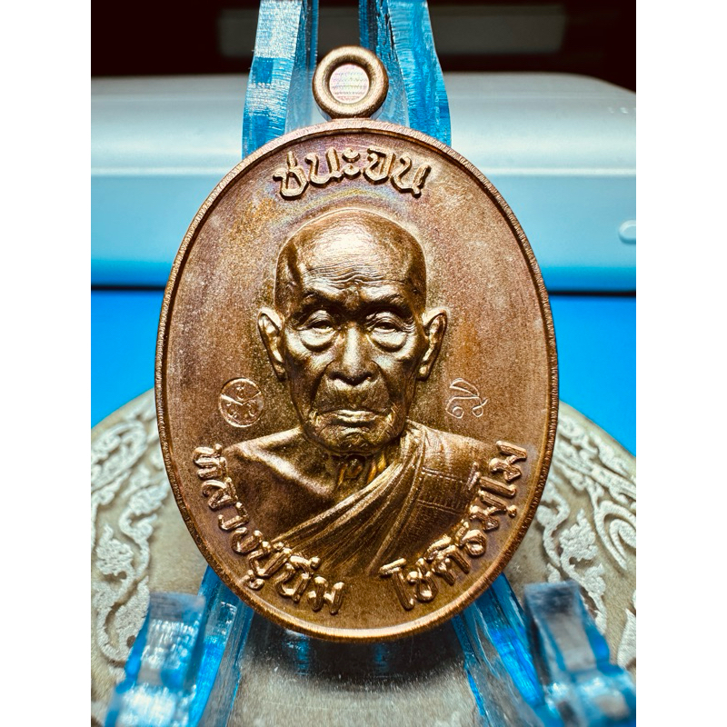 เหรียญหลวงปู่นิ่ม  โชติธัมโม วัดพุทธมงคล รุ่นชนะจน66